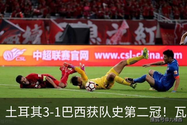 土耳其3-1巴西获队史第二冠！瓦尔加斯33分夺MVP 完整1-18排名出炉
