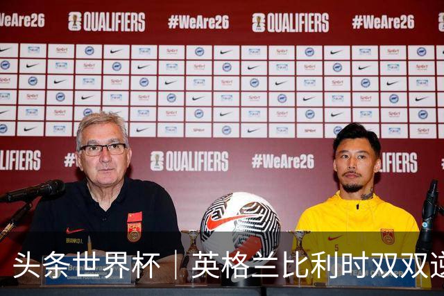 头条世界杯｜英格兰比利时双双逆转：落后不可怕，谁菜谁尴尬
