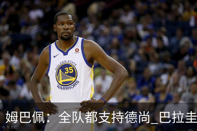 姆巴佩：全队都支持德尚 巴拉圭击败德国我们需认真对待