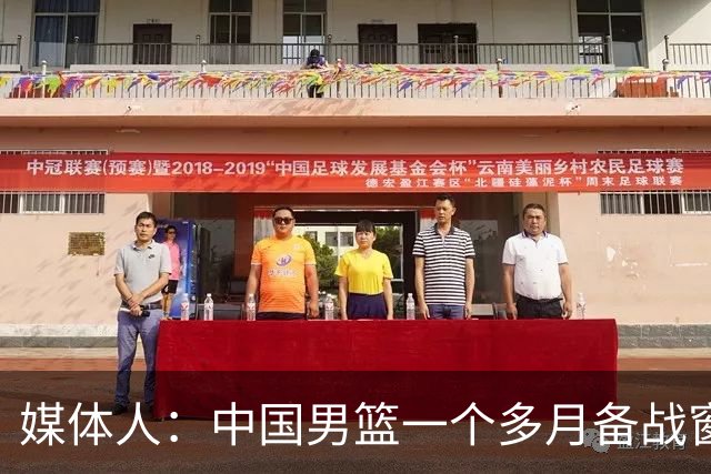 媒体人：中国男篮一个多月备战窗口期应确立核心并释放杨瀚森作用