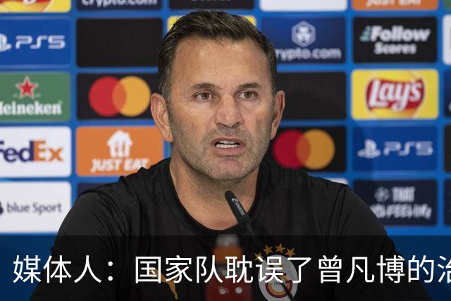 媒体人：国家队耽误了曾凡博的治疗时间 前两个月就不该招他