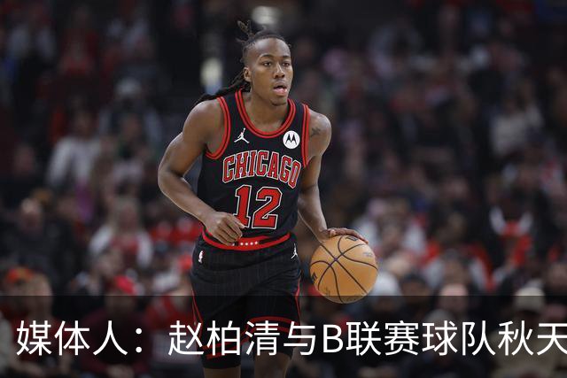 媒体人：赵柏清与B联赛球队秋天北部喜悦签约 税后工资约40万美元