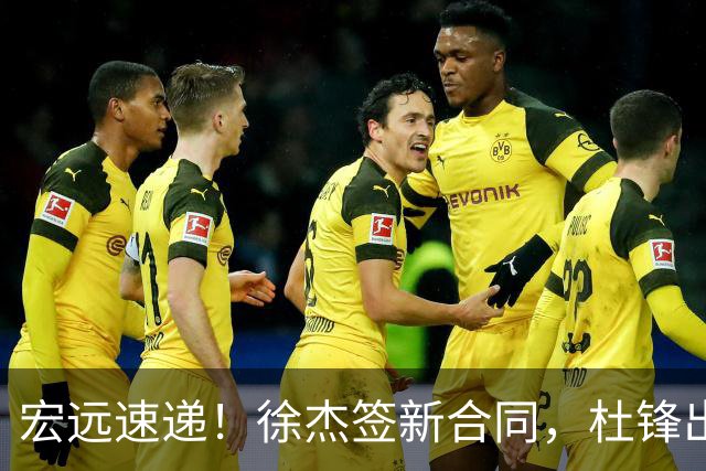 宏远速递！徐杰签新合同，杜锋出席重要活动，朱芳雨深夜发声