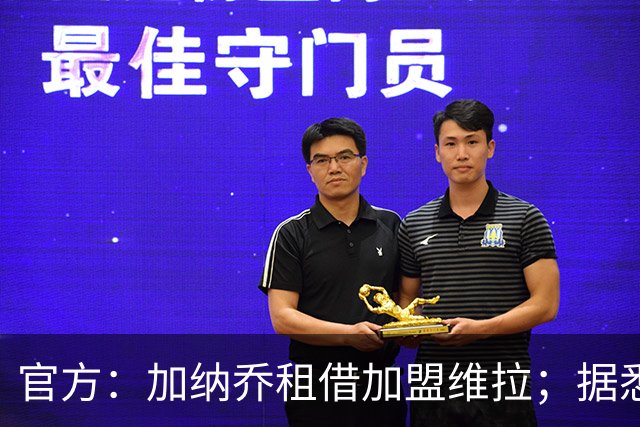 官方：加纳乔租借加盟维拉；据悉租借+买断合同总价将达5000万欧