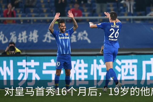 对皇马首秀16个月后，19岁的他成为皇马队史标王