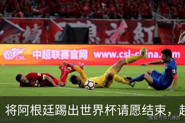 将阿根廷踢出世界杯请愿结束，超2300万人支持险破吉尼斯纪录