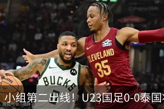 小组第二出线！U23国足0-0泰国将战乌兹别克斯坦 李昊屡次救险