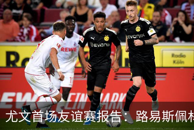 尤文首场友谊赛报告：路易斯佩林获好评，两小将值得期待