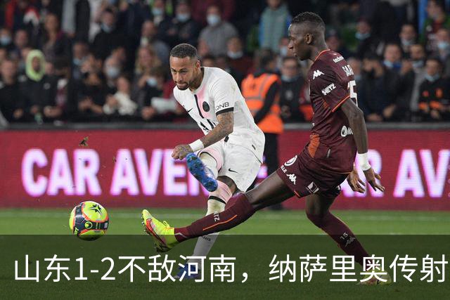 山东1-2不敌河南，纳萨里奥传射，克雷桑、马亚分别建功