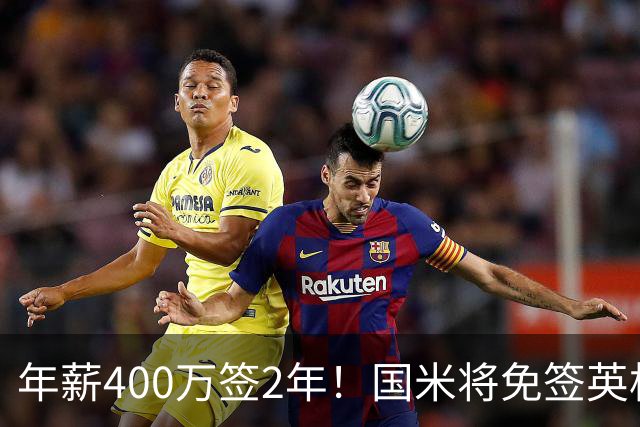 年薪400万签2年！国米将免签英格兰国脚中卫 新赛季组建前蓝月防线