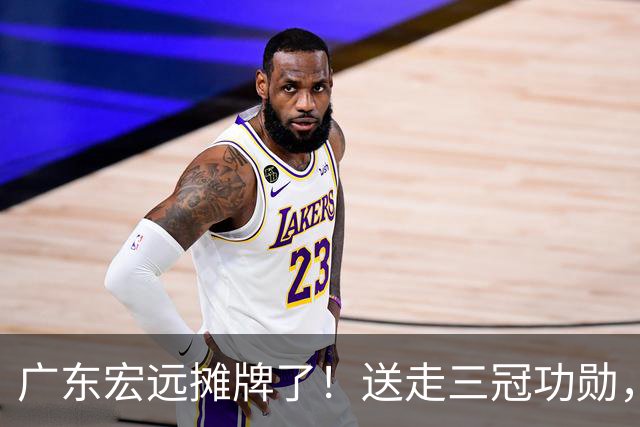 广东宏远摊牌了！送走三冠功勋，死保徐杰，黄明依上位，下赛季直接摆烂还是另有计划？