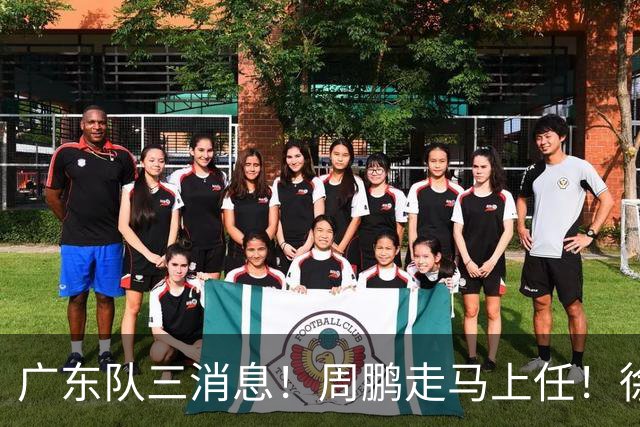 广东队三消息！周鹏走马上任！徐昕即将回归！徐杰留队奎因跑路