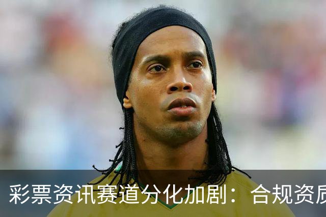 彩票资讯赛道分化加剧：合规资质成头部平台核心护城河