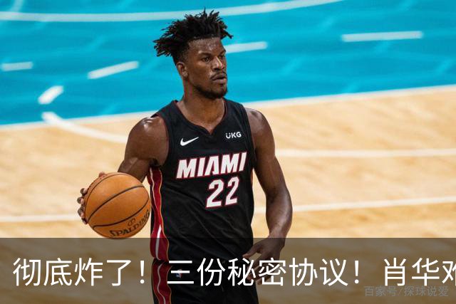 彻底炸了！三份秘密协议！肖华难办！敢罚鲍尔默吗？
