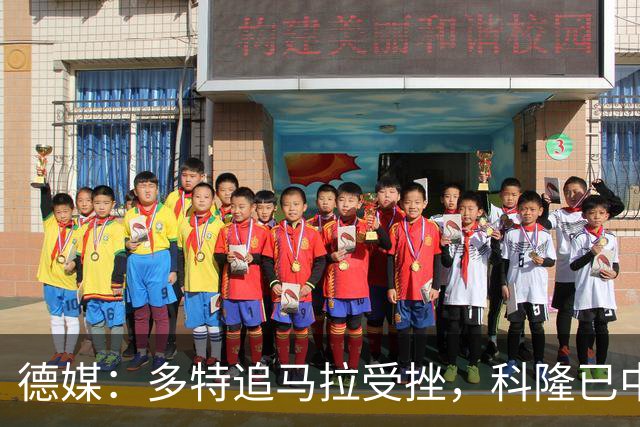 德媒：多特追马拉受挫，科隆已中止全部谈判