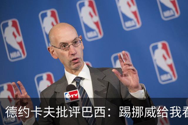 德约卡夫批评巴西：踢挪威给我看恶心了 那些技术流球员哪去了？
