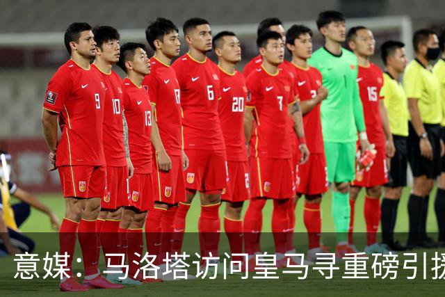 意媒：马洛塔访问皇马寻重磅引援，可能询问居莱尔、罗德里戈等人