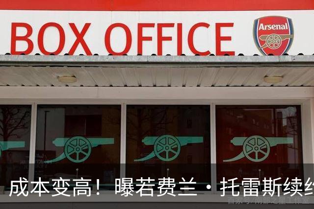 成本变高！曝若费兰·托雷斯续约 巴萨需支付曼城800万欧