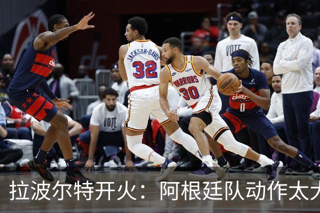 拉波尔特开火：阿根廷队动作太大且缺乏谦逊，裁判得管管了