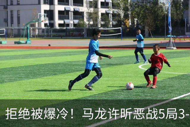 拒绝被爆冷！马龙/许昕恶战5局3-2过关，晋级全锦赛男双8强冲冠