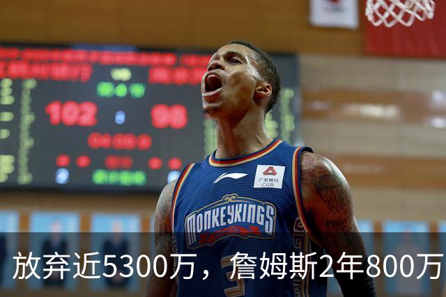 放弃近5300万，詹姆斯2年800万签约76人：这是我的最后一站