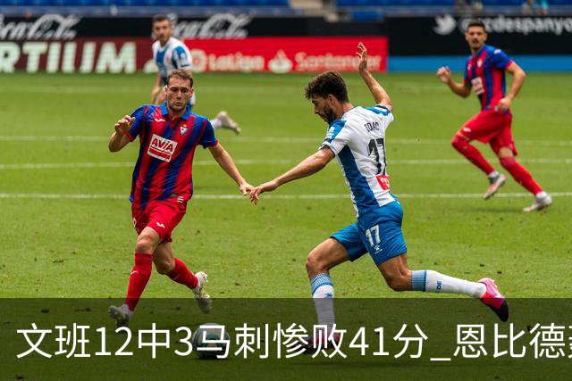 文班12中3马刺惨败41分 恩比德轰48分76人大胜
