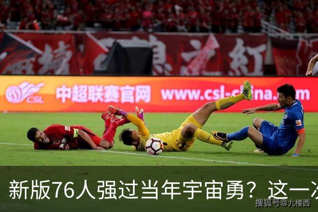 新版76人强过当年宇宙勇？这一次杜兰特错的离谱了