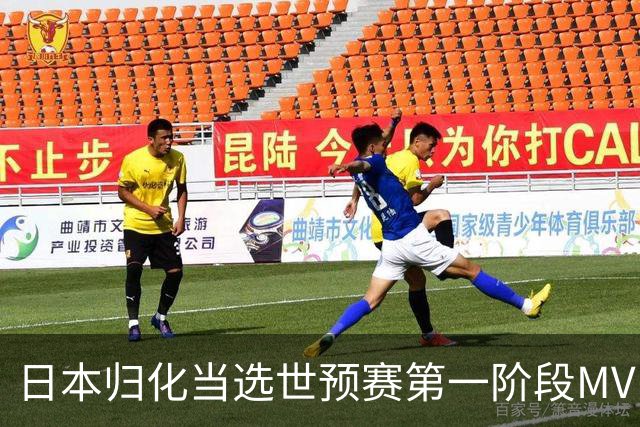 日本归化当选世预赛第一阶段MVP 最佳阵容无中国球员