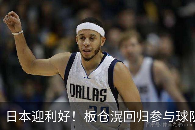 日本迎利好！板仓滉回归参与球队合练 久保建英首次归队