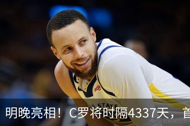 明晚亮相！C罗将时隔4337天，首次在美国本土出战正式比赛