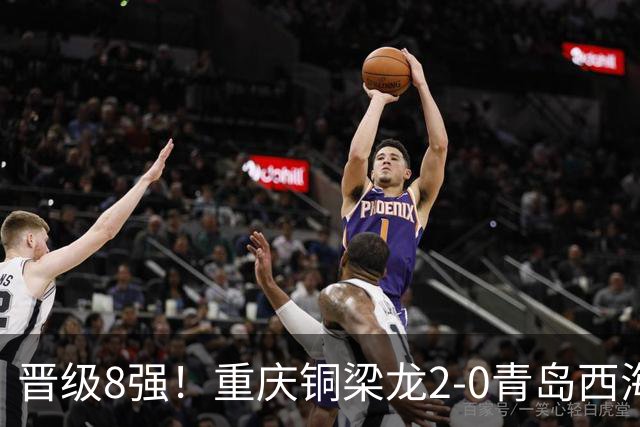 晋级8强！重庆铜梁龙2-0青岛西海岸，杜月徵梅开二度，丁海峰染红