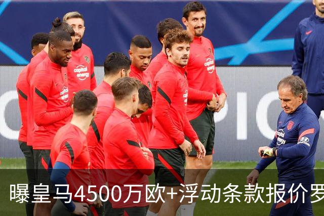 曝皇马4500万欧+浮动条款报价罗德里！曼城态度强硬：强留1年