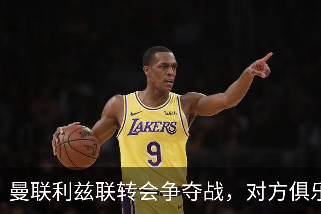 曼联利兹联转会争夺战，对方俱乐部立即回应1.8亿元报价