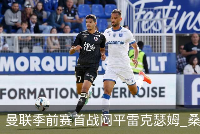 曼联季前赛首战闷平雷克瑟姆 桑托斯首秀未能破门