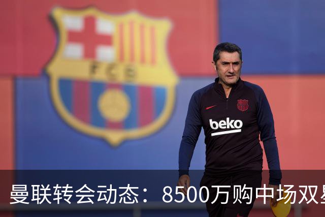 曼联转会动态：8500万购中场双星后又瞄左路铁卫，却遇前教练挖角