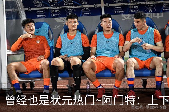 曾经也是状元热门~阿门特：上下限差距极大的毛坯 乐透谁来赌一把
