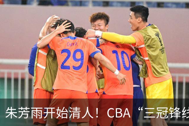 朱芳雨开始清人！CBA“三冠锋线”退出广东队，顶薪加盟同曦男篮