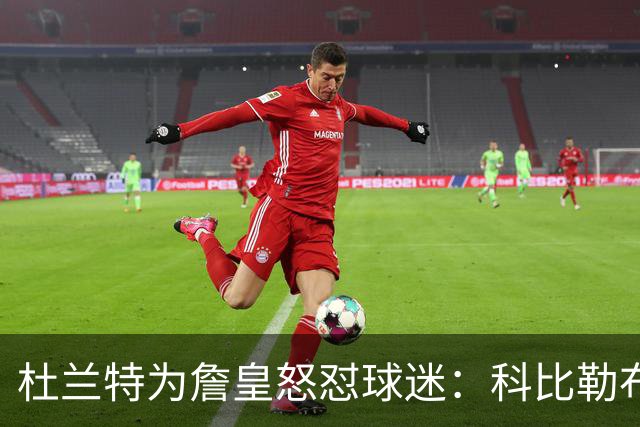 杜兰特为詹皇怒怼球迷：科比勒布朗乔丹都是前五，“不服来辩”