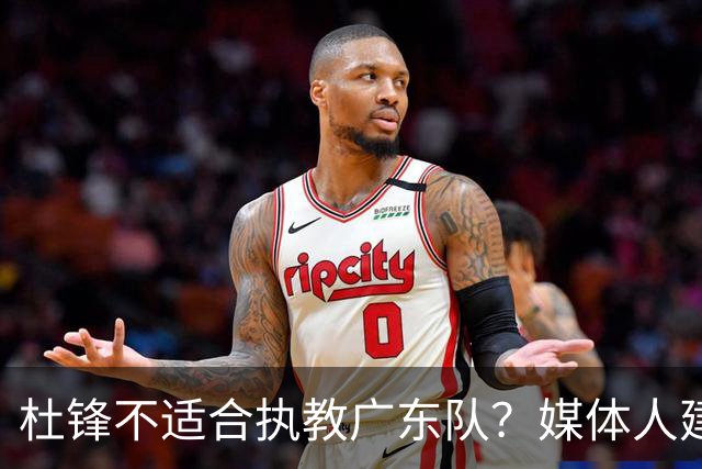 杜锋不适合执教广东队？媒体人建议给杜锋减负，或者广东队换外教