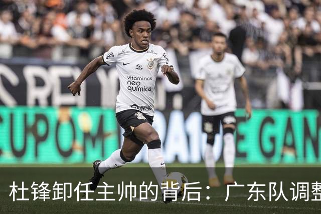 杜锋卸任主帅的背后：广东队调整定位，争冠不再是主要目标
