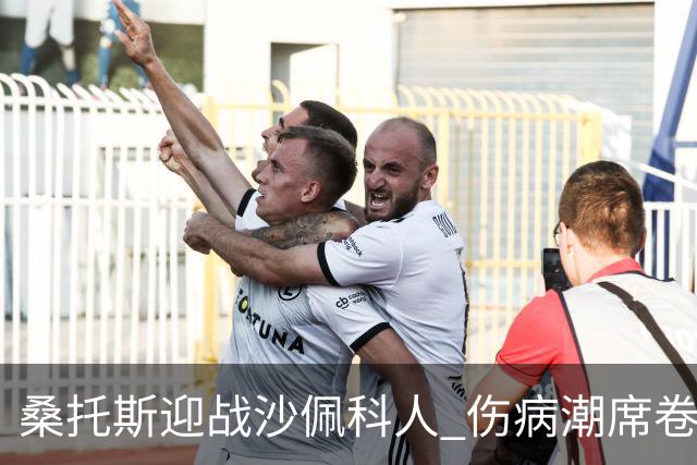 桑托斯迎战沙佩科人 伤病潮席卷巴西甲第20轮