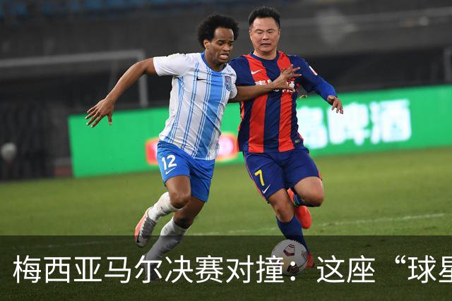 梅西亚马尔决赛对撞：这座“球星工厂”凭什么赢麻了？