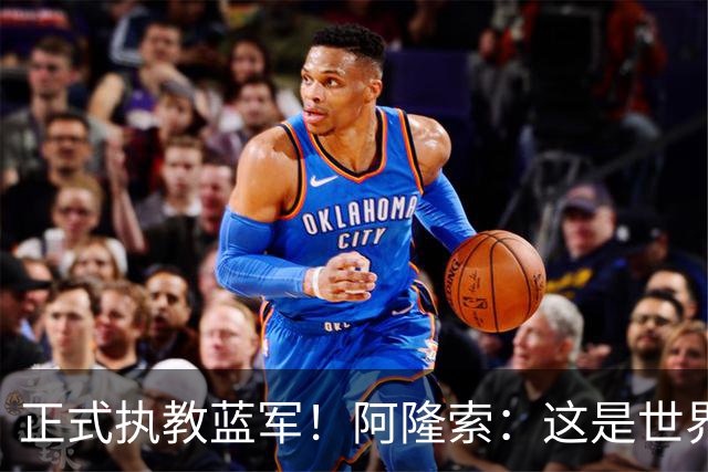正式执教蓝军！阿隆索：这是世界最佳球队之一，已准备迎接挑战