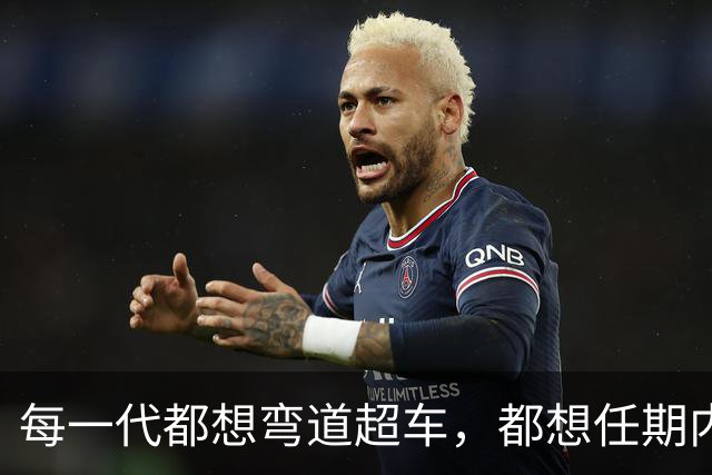 每一代都想弯道超车，都想任期内出成绩，国足啥时候能看到希望？