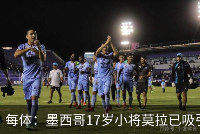 每体：墨西哥17岁小将莫拉已吸引皇马、巴萨及曼联的兴趣