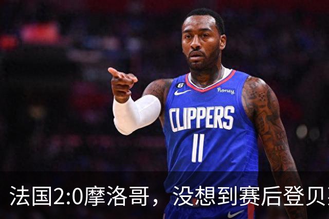 法国2:0摩洛哥，没想到赛后登贝莱这样说，没姆巴佩就没我的进球？