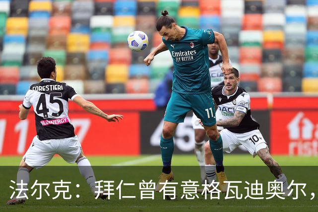 法尔克：拜仁曾有意格瓦迪奥尔，但目前引援重点是布朗和塞巴里