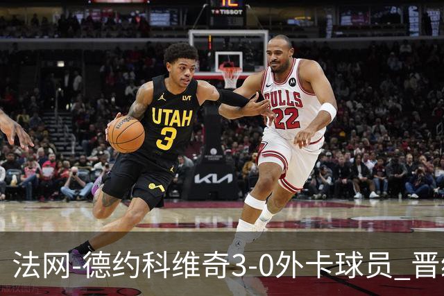法网-德约科维奇3-0外卡球员 晋级次轮将战巴耶纳
