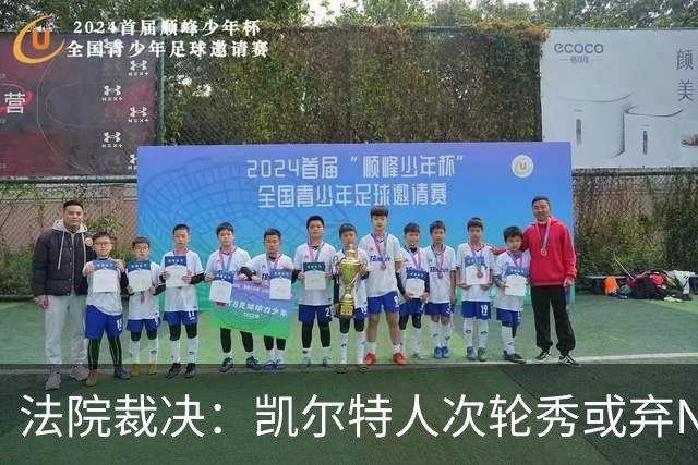 法院裁决：凯尔特人次轮秀或弃NBA回大学，百万代言成关键