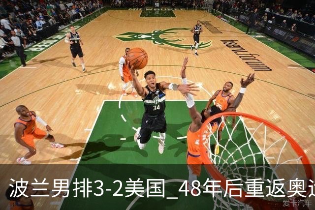 波兰男排3-2美国 48年后重返奥运决赛与法国争冠